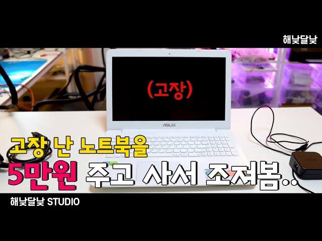 전원이 안 켜지는 고장 난 아수스 노트북을 사왔음.. | ASUS A556U | 해낮달낮