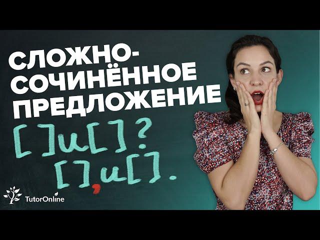 Сложносочинённое предложение | Русский язык | TutorOnline