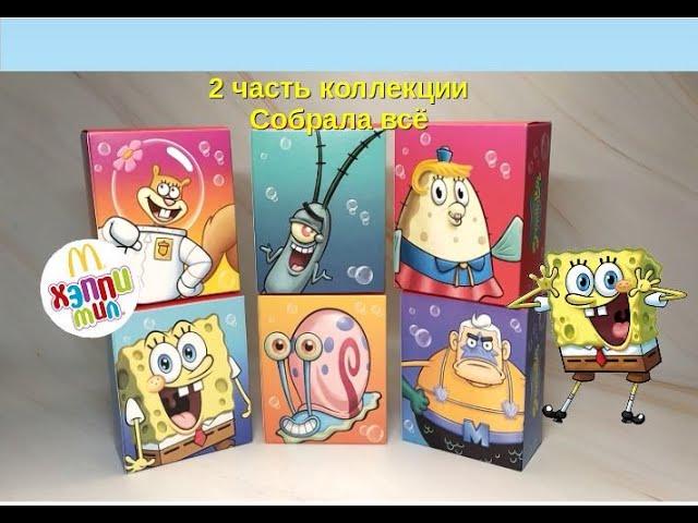 Губка Боб в Макдоналдс Хэппи Мил I Собрала всю серию I SpongeBob SquarePants McDonald's