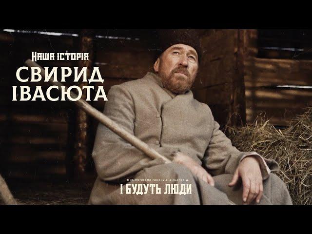 І будуть люди. Наша історія. Свирид Івасюта