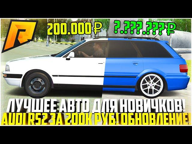 AUDI 80 ЗА 200.000 РУБЛЕЙ! ОДНО ИЗ ЛУЧШИХ АВТО ДЛЯ НОВИЧКОВ НА РАДМИР! ОБНОВЛЕНИЕ 6.3! - RADMIR CRMP