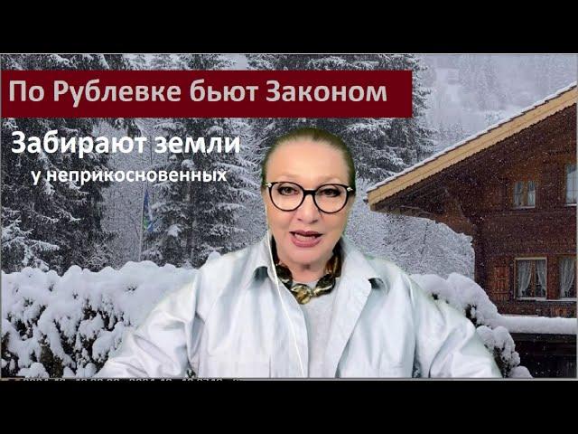 По Рублевке бьют Законом_Забирают земли о неприкосновенных № 5806