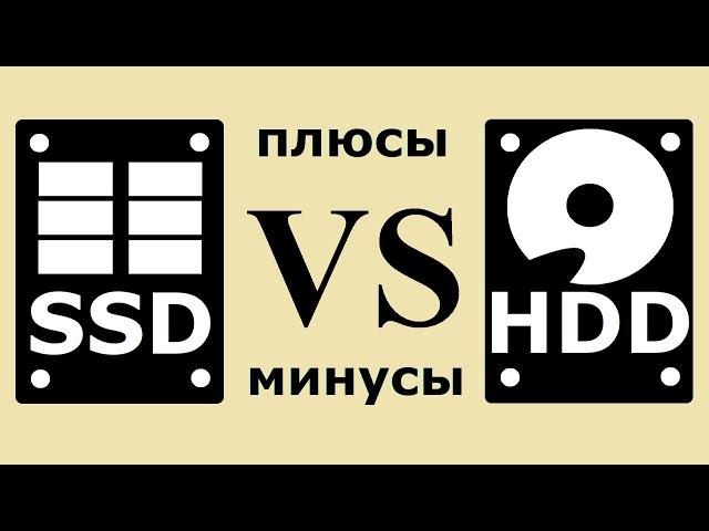 SSD или HDD плюсы и минусы