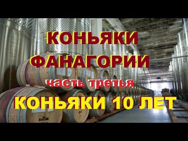 Коньяки "Фанагория" и "Анри" 10 лет, дегустация.