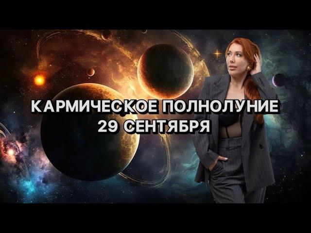 КАРМИЧЕСКОЕ ПОЛНОЛУНИЕ - 29 сентября 