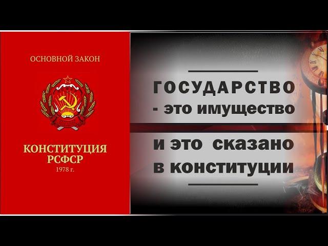 82. Государство это имущество. Это записано в конституции.