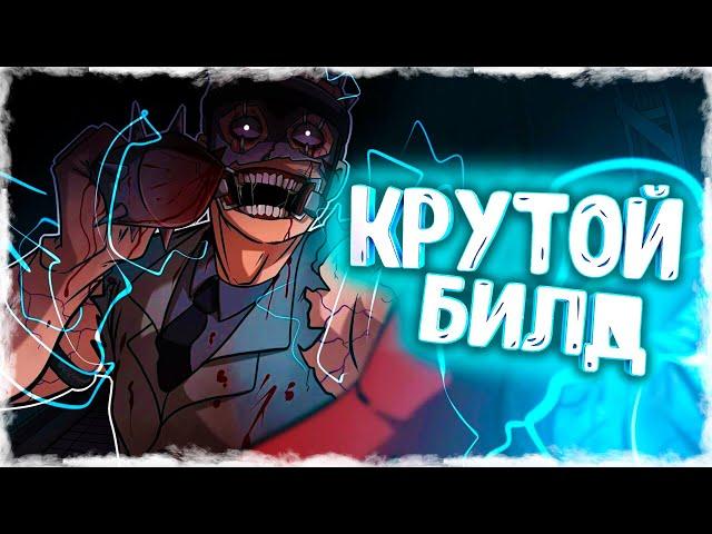 ЛУЧШИЙ БИЛД НА ДОКТОРА! ГАЙД НА МАНЬЯКА ДОКТОР В ДБД! КАК ИГРАТЬ ЗА ДОКТОРА?! - Dead by Daylight