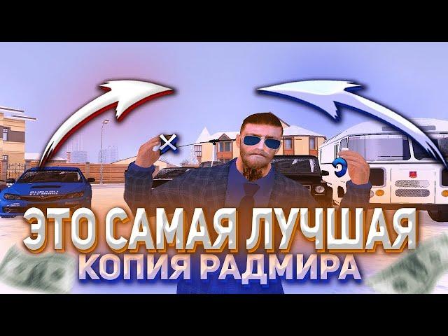 ЭТО САМАЯ ЛУЧШАЯ КОПИЯ РАДМИРА