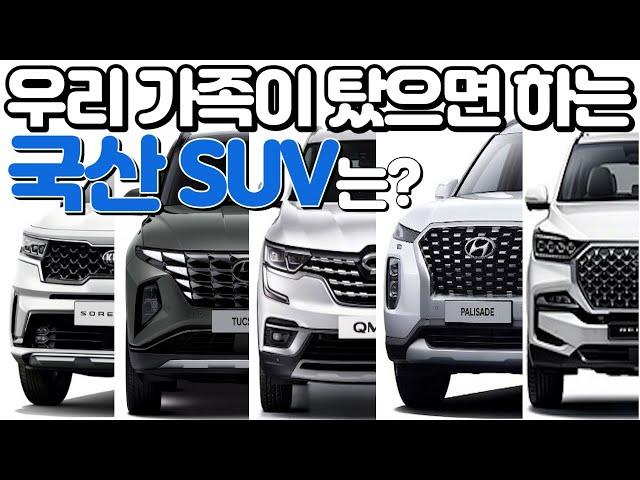 국산 suv 가격비교 우리 가족이 탔으면~ 하는 패밀리카 뭐가있을까? (가솔린, 하이브리드, 디젤)