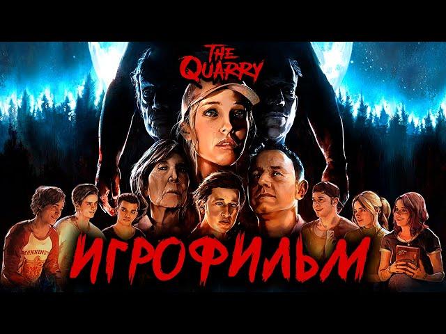 The Quarry  ИГРОФИЛЬМ [КРОВАВЫЙ ДОЖДЬ]  Все Живы или Все Мертвы?!