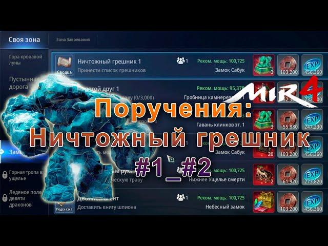 Поручения: Ничтожный грешник 1, 2 Мир4/Mir4