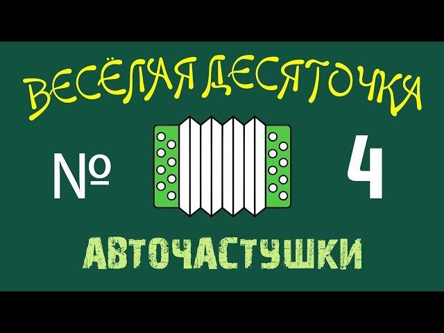 №4 ВЕСЕЛАЯ ДЕСЯТОЧКА.  Частушки про АВТОМОБИЛИ 2019