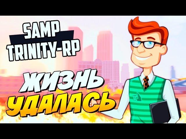 ЖИЗНЬ УДАЛАСЬ! - SAMP (TRINITY-RP)#3