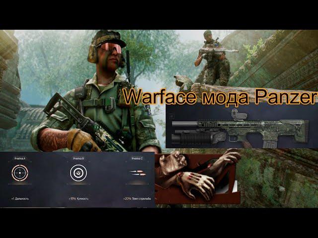 новый дробовик Panzer Warface какие моды поставить топовые моды золотые проверено