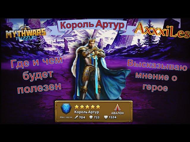 Король Артур. Где и чем будет полезен. Myth Pazzles RPG.