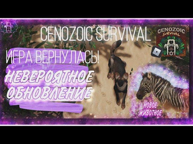 |LEO-MOON| ОБЗОР : Cenozoi Survival - Возвращение игры! [Roblox]