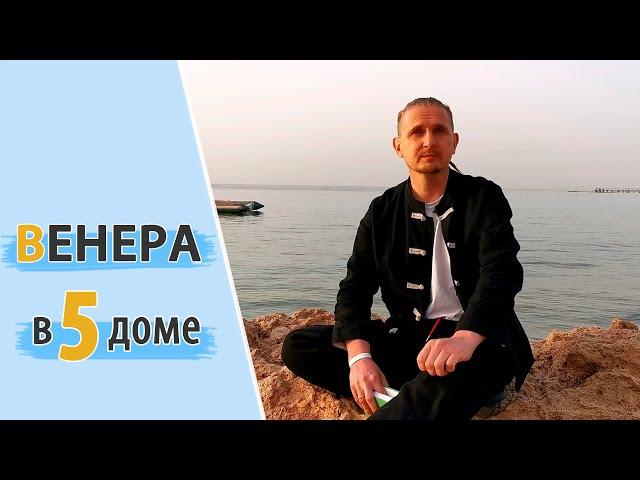 ВЕНЕРА в 5 пятом доме | Дмитрий Пономарев