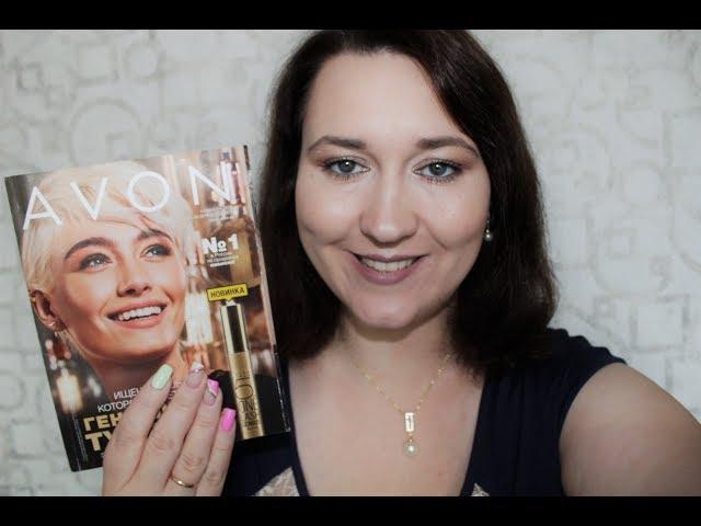 Заказ Avon 13 2019! УХОД И ДЕКОРАТИВНАЯ КОСМЕТИКА!