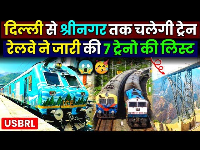 USBRL PROJECT UPDATE- रेलवे ने जारी की 7 ट्रेनो की लिस्ट!Delhi to Srinagar By Train 