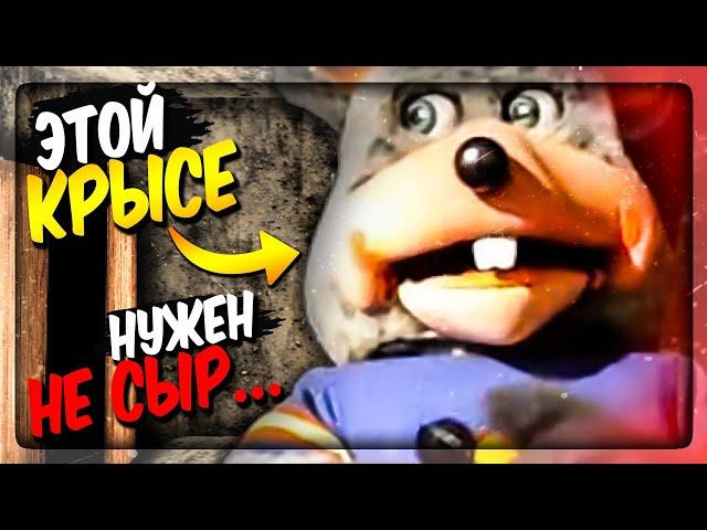 ФНАФ КРЫСА АНИМАТРОНИК ПРИШЛА ЗА МНОЙ!  FNAF Five Nights at Chuck E. Cheese's