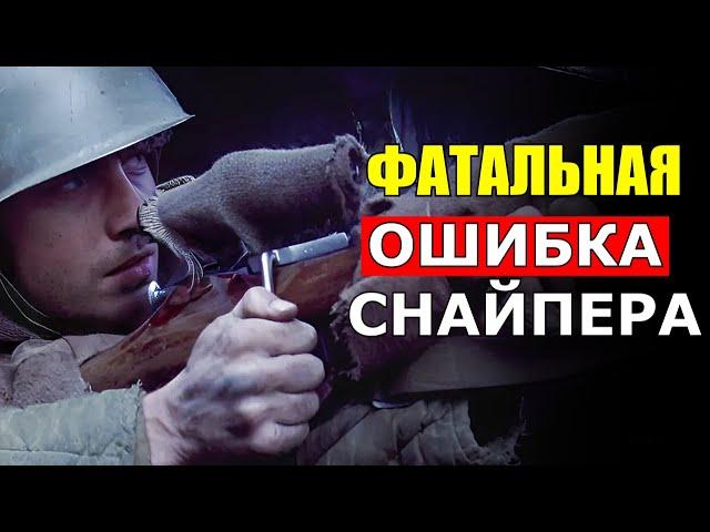 Он не соблюдал главные правила войны! Это Непростительная ОШИБКА - Воспоминания Немецкого Снайпера