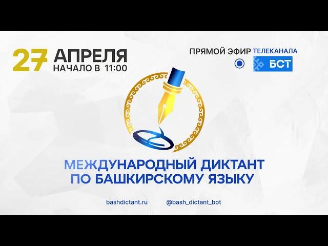 Международный диктант по башкирскому языку