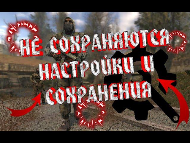 ️ S.T.A.L.K.E.R. Тень Чернобыля ️ | Не сохраняются  НАСТРОЙКИ и СОХРАНЕНИЯ 2020