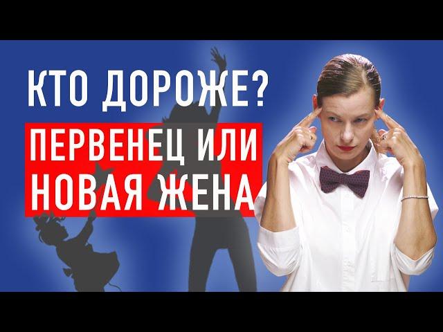 ВТОРЫЕ ЖЕНЫ И ПЕРВЫЕ ДЕТИ: КТО ДОРОЖЕ? Мужчина с ребенком. Как строить отношения.