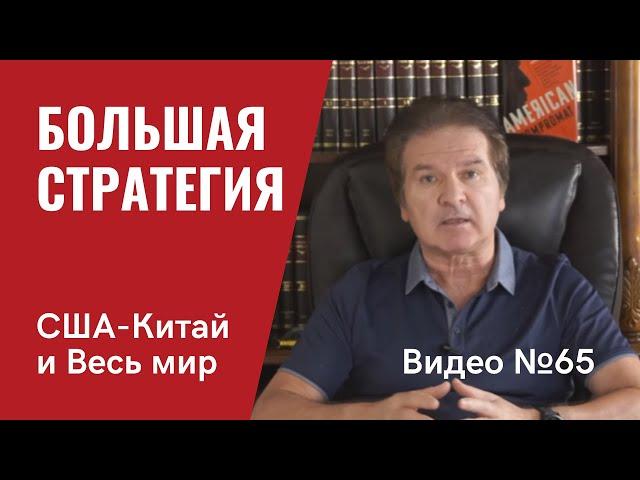 “Нелегал КВН” Жирнов / Большая стратегия: США - Китай - весь мир / Видео № 65