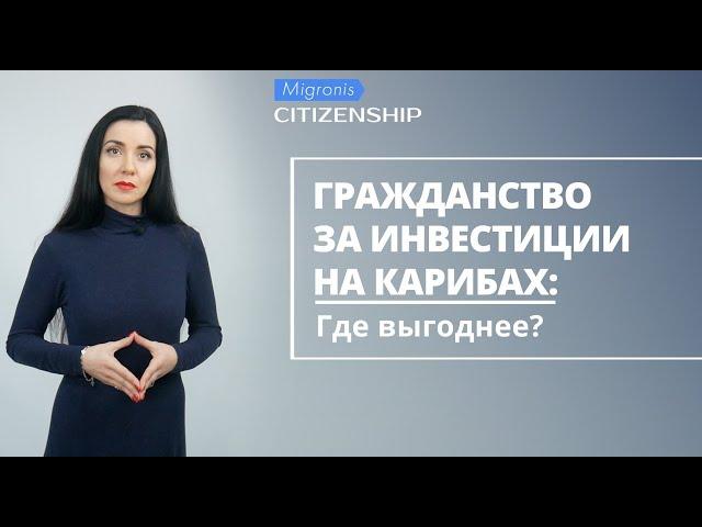 Карибское гражданство  Сравнение программ получения карибского паспорта за инвестиции