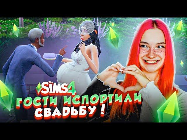 ГОСТИ ИСПОРТИЛИ МНЕ СВАДЬБУ! ► The Sims 4 - УРОДИНКА Бетси #5 ► СИМС 4 Тилька