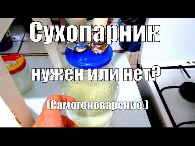 Сухопарник, нужен или нет? (самогоноварение)