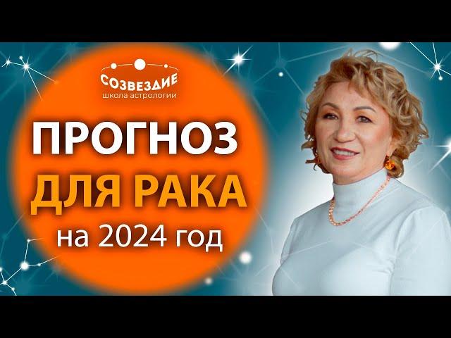 Прогноз на 2024 год для Рака // Что ждет Раков в 2024 году // Ушкова Елена Михайловна