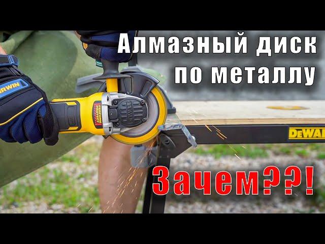 Алмазный диск по металлу - есть ли смысл? DeWALT DT40252 125мм