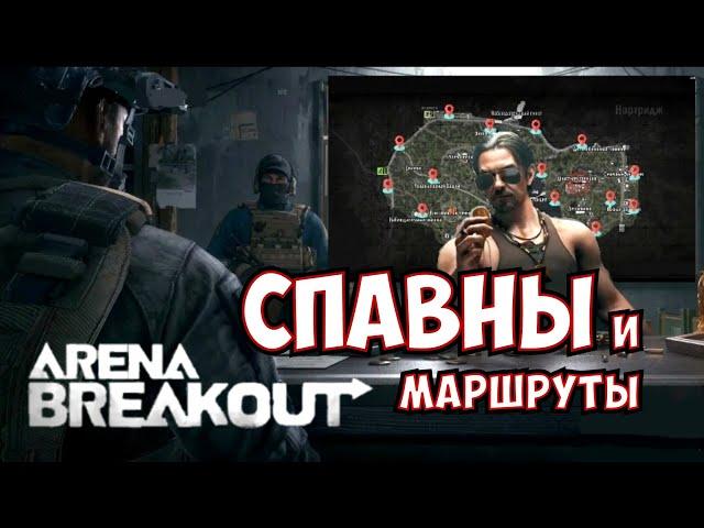 Arena Breakout Спавны и маршруты!