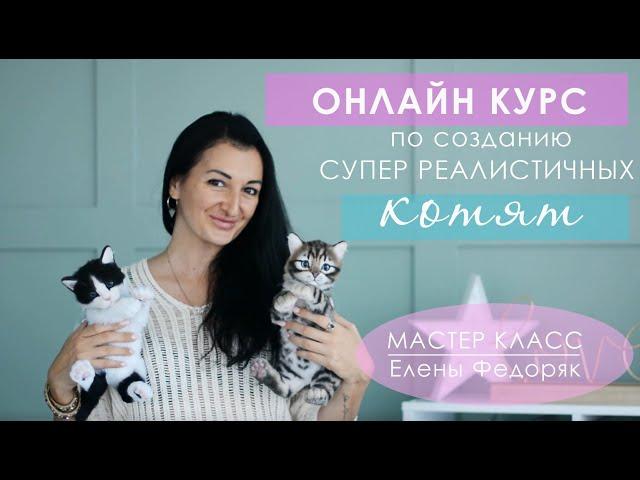 КОТЯТА. КОТИКИ. КОТЫ. Мой новый онлайн КУРС по созданию супер реалистичных и подвижных игрушек