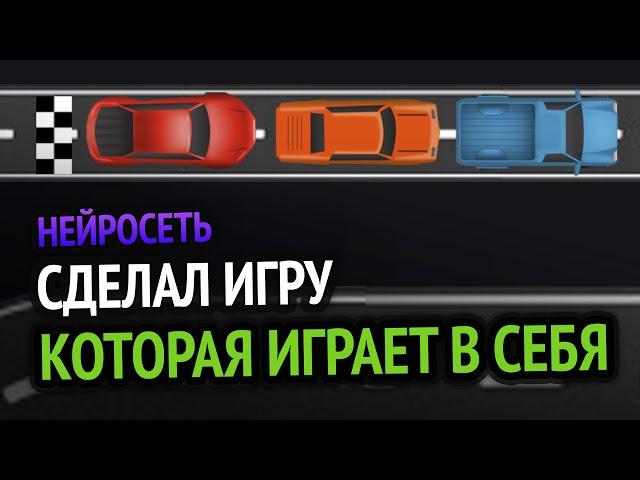 Я сделал игру, которая играет сама в себя!) | Нейроэволюция на Python