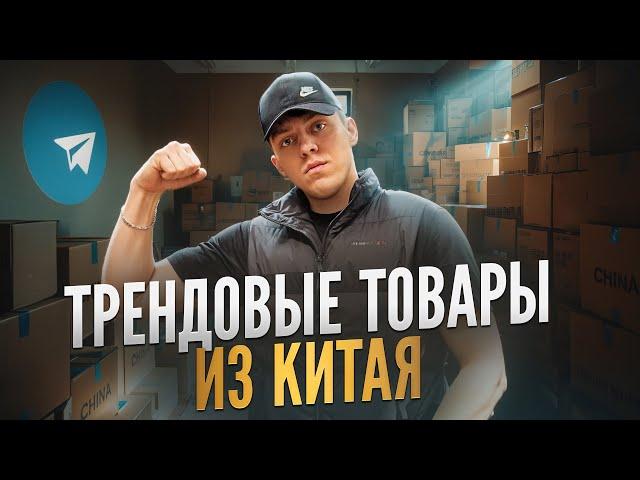 ЧТО ЛУЧШЕ ПРОДАЕТСЯ? Топ прибыльных товаров из Китая!