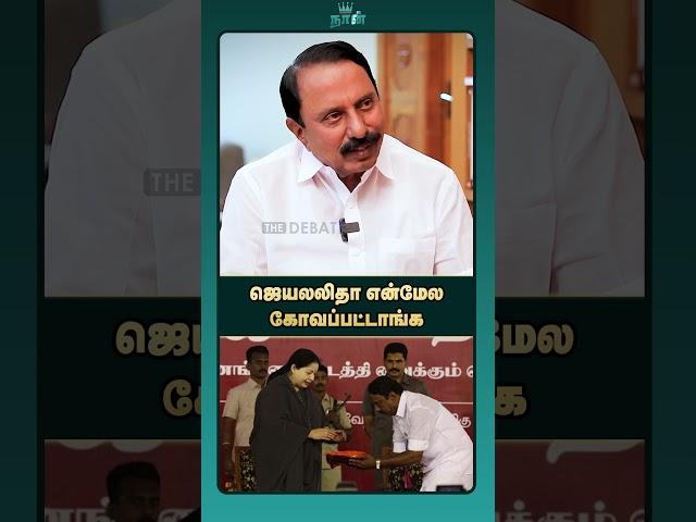 ஜெயலலிதா என்மேல கோவப்பட்டாங்க | KA Sengottaiyan | Jayalalitha | ADMK