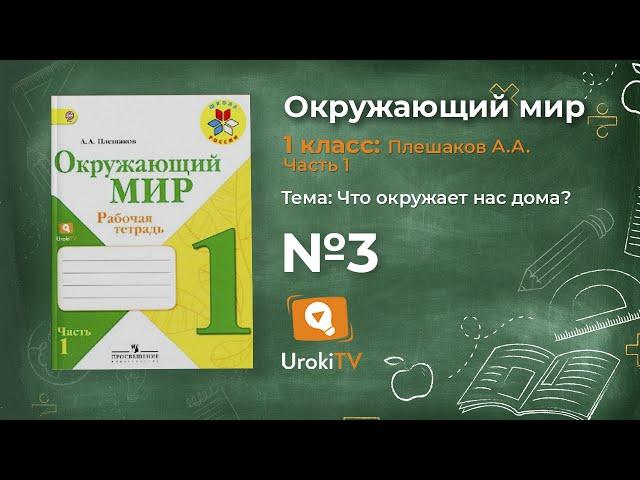 Задание 3 Что окружает нас дома? - Окружающий мир 1 класс (Плешаков А.А.) 1 часть