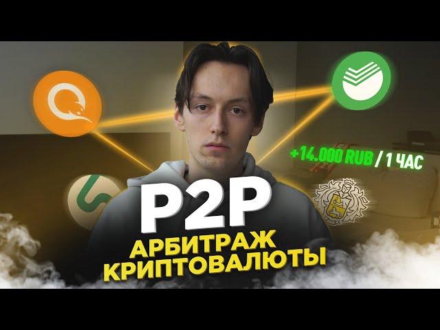 Связка по P2P | Арбитраж криптовалют