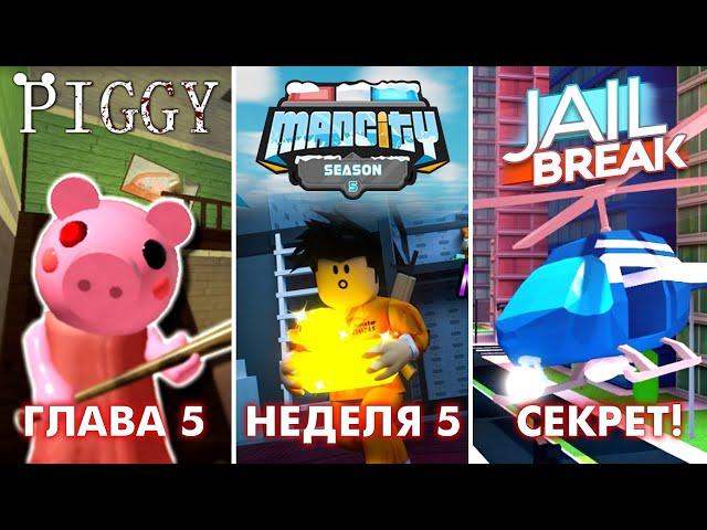 ПИГГИ - НОВАЯ ГЛАВА | МЭД СИТИ - НЕДЕЛЯ 5 | ПАСХАЛКА в JAIL BREAK! + Скины БЕСПЛАТНО!