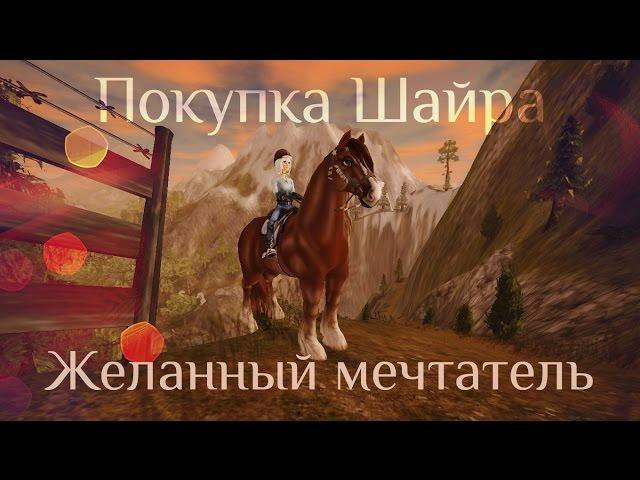 Star Stable Online│Покупка РЫЖЕГО ШАЙРА│НЕМНОГО НЕАДЕКВАТНЫЕ