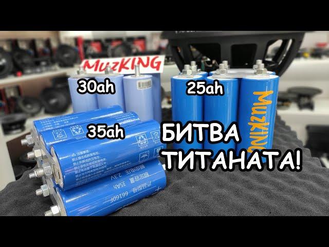 МИФЫ АВТОЗВУКА: Как выбрать Титанат?!