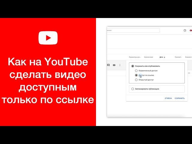 Как на YouTube сделать видео доступным только по ссылке