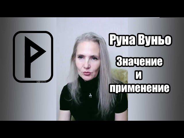 Руна Вуньо. Значение, применение