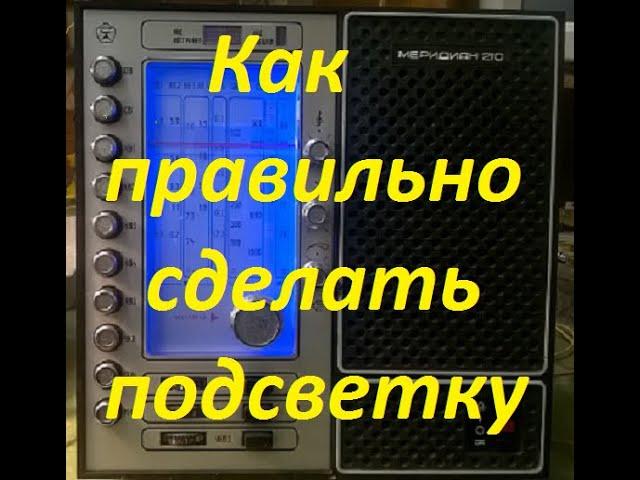 Меридиан 210. Как правильно сделать подсветку шкалы.