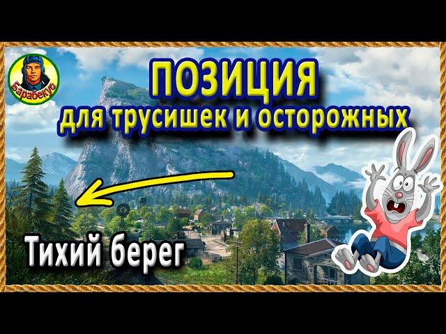 ПОЗИЦИЯ СМЕРТНИКА на Тихий Берег для тех, кто внизу списка wot World of Tanks