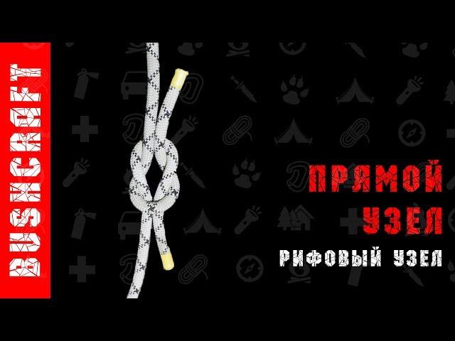 Прямой узел. Как завязать узел.