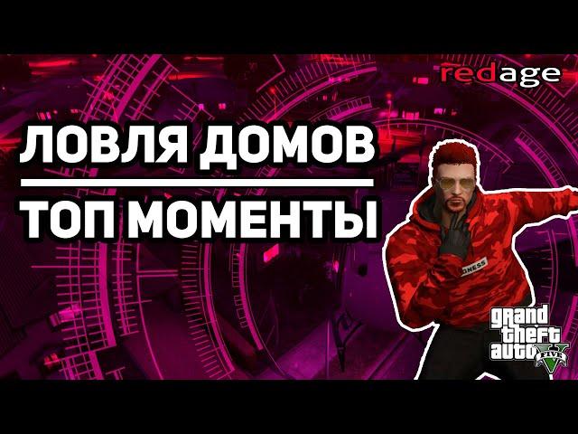 ЛУЧШИЕ МОМЕНТЫ ЛОВЛИ ДОМОВ | GTA 5 RP | REDAGE RP